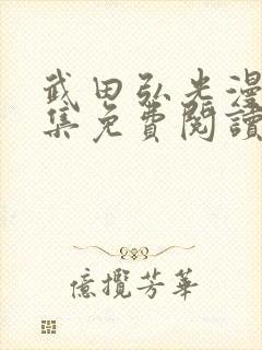 武田弘光漫画全集免费阅读下拉式