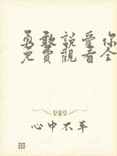 勇敢说爱你泰剧免费观看全集高清封面