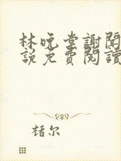 林晚棠谢闻舟小说免费阅读最新章节