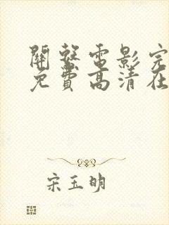 关系电影完整版免费高清在线观看封面