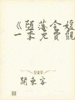 《堕落令媛》第一季免费观看动漫