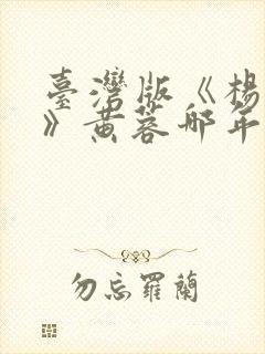 台湾版《杨贵妃》黄蓉哪年拍的封面