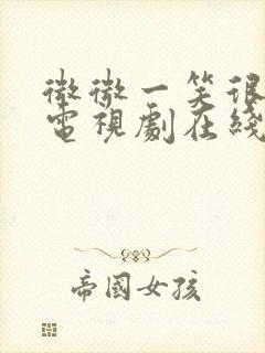 微微一笑很倾城电视剧在线观看免费