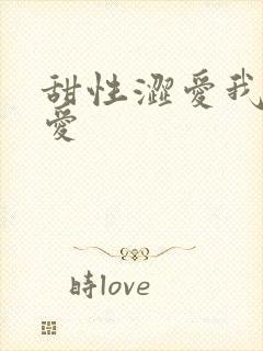甜性涩爱我要爱爱