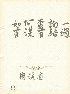 如何查询一个人有没有结过婚