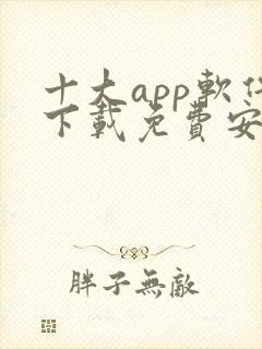 十大app软件下载免费安卓