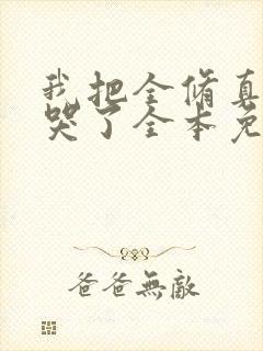 我把全修真界卷哭了全本免费阅读