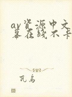 av资源中文字幕在线不卡