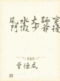 风水大师穿成豪门假少爷后小说