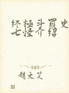 终极斗罗史莱克七怪介绍