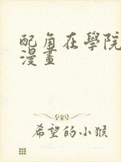 配角在学院生存漫画