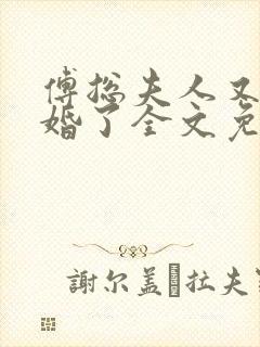 傅总夫人又闹离婚了全文免费阅读