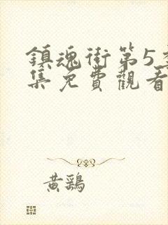 镇魂街第5季全集免费观看