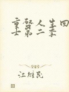 重启人生回复术士第二季