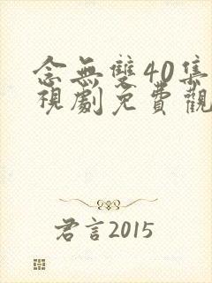 念无双40集电视剧免费观看封面