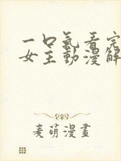 一口气看完反派女主动漫解说封面