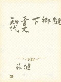 知青下乡糙汉年代文