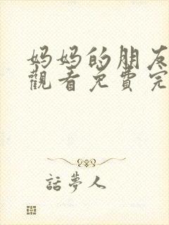 妈妈的朋友在线观看免费完整