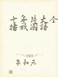 十年片大全在线播放国语