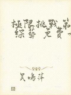 极限挑战第一季 综艺 免费看