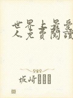 世界上最爱我的人免费阅读