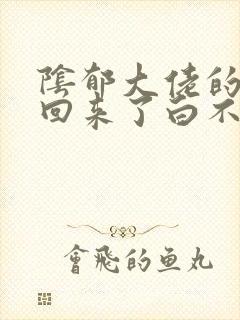 阴郁大佬的亡妻回来了白不散