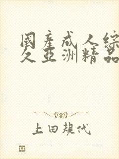 国产成人综合久久亚洲精品