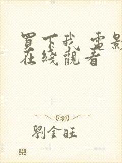 买下我 电影 在线观看