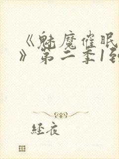 《魅魔催眠学园》第二季1到4集