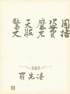 惊天魔盗团2英文版免费播放