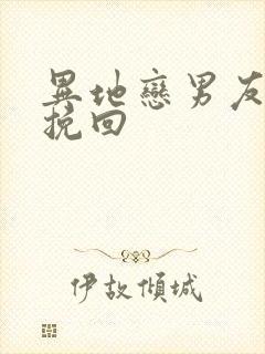 异地恋男友如何挽回封面