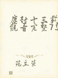 尘封十三载免费观看完整7集