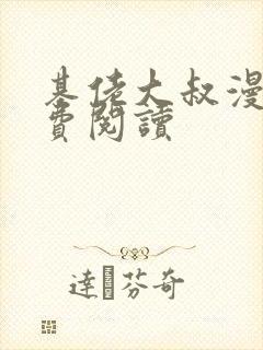 基佬大叔漫画免费阅读