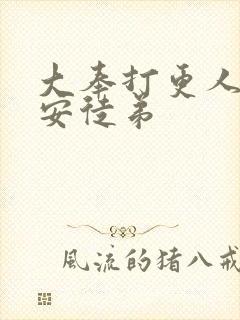 大奉打更人许七安徒弟