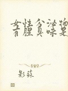 女性分泌物发黄有腥臭味是怎么回事