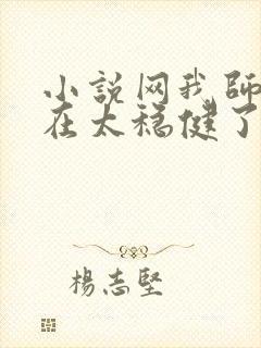 小说网我师兄实在太稳健了