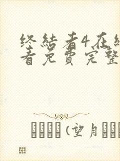 终结者4在线观看免费完整版