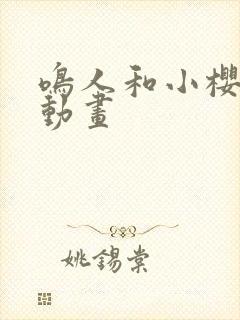 鸣人和小樱同人动画