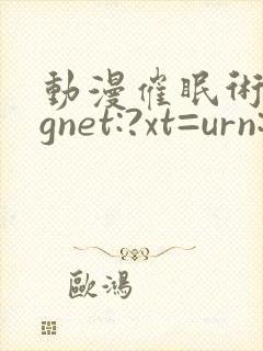 动漫催眠术magnet:?xt=urn:btih