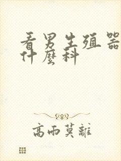 看男生殖器要挂什么科封面