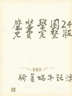 魔装学园24集免费完整版