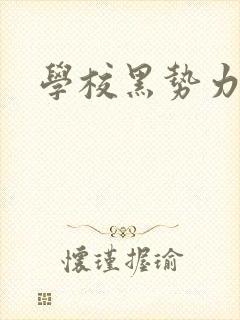 学校黑势力