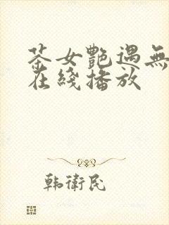 茶女艳遇无删减在线播放封面