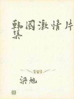 韩国激情片大合集