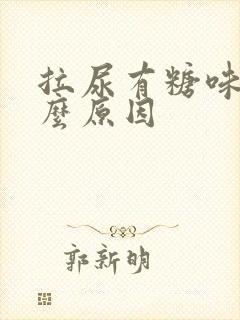 拉尿有糖味是什么原因