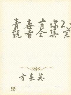 青春有你2免费观看全集完整版