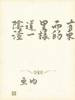 阴道里面有豆腐渣一样的东西,还痒