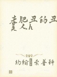 老肥丑的丑茎进美人h