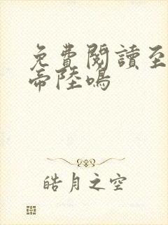 免费阅读至尊龙帝陆鸣