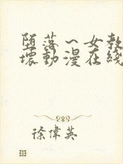 堕落～女教师破坏动漫在线播放封面